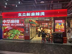 -文立新麻辣烫(合生汇21街区店)