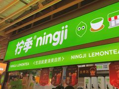 -柠季·手打柠檬茶(静安大悦城北座B1店 )