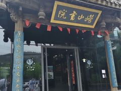 -崂山书院酒店