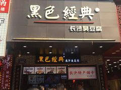 门面-黑色经典臭豆腐·湖南特产(潇湘文化店)