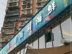 门面-新海利(北岭店)