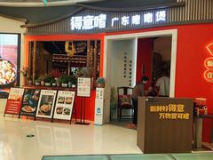 -得意啫·广东啫啫煲(前海HOP店)