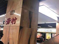 -芳村(地铁站)