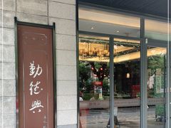 门面-勤德兴(湖滨路店)
