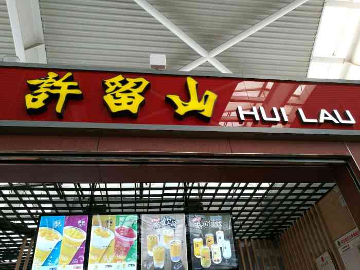 许留山(天河机场店)-"我是在机场闲不下来的人,实在是不想干等!