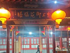 -中卫御苑福膳·养生局(圆明园店)