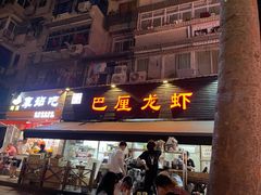 门面-巴厘龙虾·榜首油焖大虾(旗舰店·万松园)