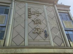 -砂锅居(西四店)