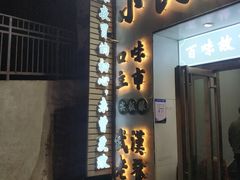 门面-小民大排档(光谷店)