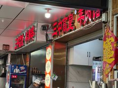 -三中高皇羊肉馆