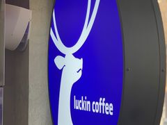 -瑞幸咖啡(平安滨江金融中心店)