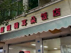 -赵姐猪耳朵饭店
