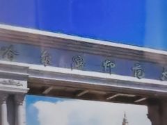 -哈尔滨师范大学(江南校区)