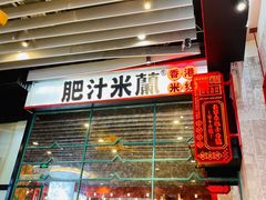 门面-肥汁米蘭香港米线(长宁来福士店)