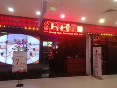 门面-红花椒火锅(泰州万达店)
