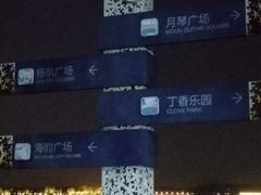 -丁香湖公园