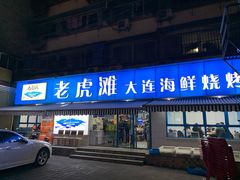 门面-老虎滩大连海鲜烧烤(建邺云锦路总店)