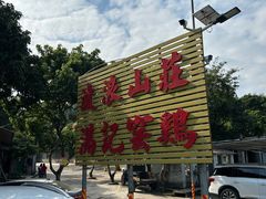 -满記土窑烧鷄波浪山莊