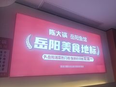 -陈大锅·岳阳鱼馆·地道岳阳菜(美食街店)