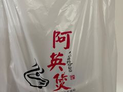 -阿英煲(凉城路店)