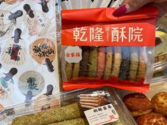 -乾隆酥院(鼓楼店)