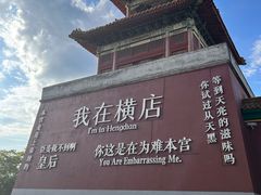 -横店影视城明清宫苑园区