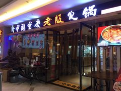 门面-老版火锅(半坡店)