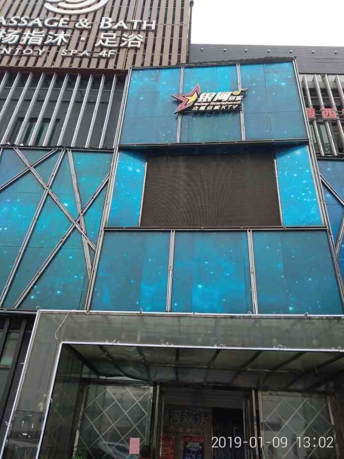 银河娱乐主题·量贩ktv(瘦西湖店)