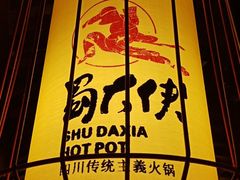 -蜀大侠火锅(四川北路店)