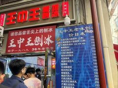 -王中王刨冰
