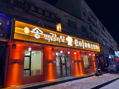 -松栢朝鲜族味道·脊骨汤(总店)