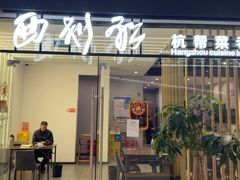 -西划船·杭帮菜老味道