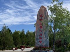 -银肯塔拉沙漠生态旅游景区