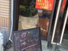 门面-锡兴记(紫荆花路店)