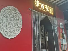 -李百蟹·江南蟹黄面·河景餐厅(夫子庙总店)