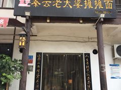 门面-秦云老太婆摊摊面(磁器口店)