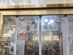 -马记伊源斋涮肉·清真菜(潘家园古玩市场店)