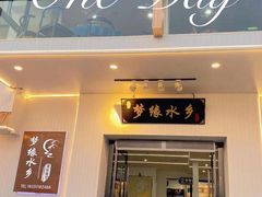 -梦缘水乡·湖景餐厅