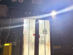 -清真-戏楼王记牛肉面