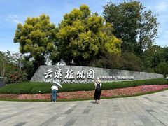 -云溪植物园