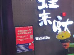 -蛙来哒(汇一城黑金冠店)