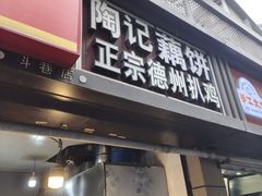 -陶记正宗德州扒鸡(科巷店)