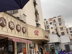 门面-八张桌子(老店)