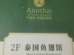 -阿诺泰·泰国餐厅(紫荆店)