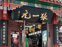 -张一元(总店)