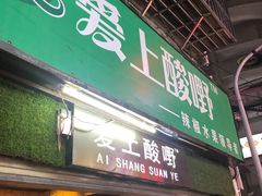 门面-爱上酸嘢