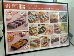 -米阿糯糕团•酒酿•甜品(莫愁店)