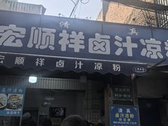 -清真·宏顺祥卤汁凉粉(大皮院店)