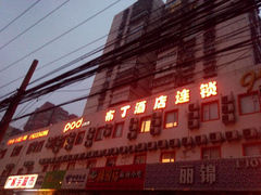 -布丁酒店(北京西站店)