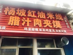门面-老字号杨坡红油米线腊汁肉夹馍(东四道巷店)